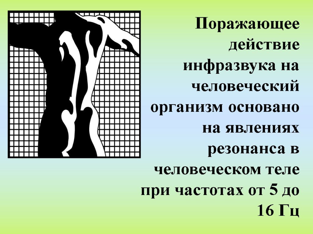 Поражающее действие инфразвука на человеческий организм основано на явлениях резонанса в человеческом теле при